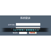 《辽宁学考》官网登录入口