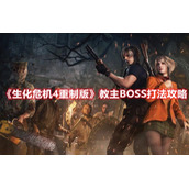 生化危机4重制版教主BOSS打法攻略