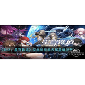 崩坏星穹铁道艾丝妲技能天赋星魂消耗材料一览
