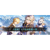 《原神》3.7活动武器一览