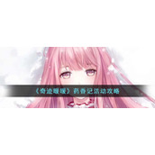 《奇迹暖暖》药香记活动攻略