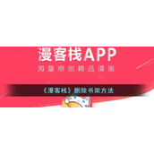 《漫客栈》删除书架方法