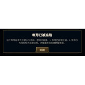 lol账号被冻结怎么回事