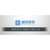 《酷狗音乐》隐藏主页粉丝方法