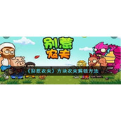 《别惹农夫》方块农夫解锁方法