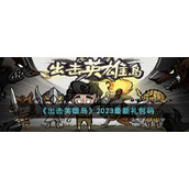《出击英雄岛》2023最新礼包码