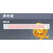 原神铁穆山地下净光翎
