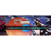 《忍者必须死3》4月18日兑换码领取2023