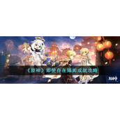 《原神》即使存在隔阂成就攻略