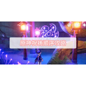 原神镇守之森祝祷顺序攻略