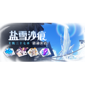 《崩坏3》盐雪沙痕活动