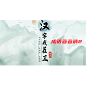 汉字找茬王成语叠叠2消攻略