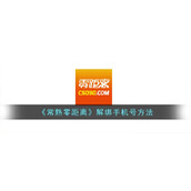《常熟零距离》解绑手机号方法