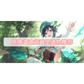 原神温迪武器圣遗物推荐