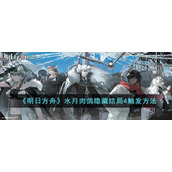 《明日方舟》水月肉鸽隐藏结局4触发方法