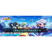 《激战亚拉特》特殊技能介绍