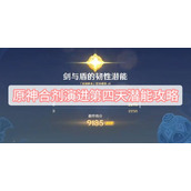 原神合剂演进第四天潜能攻略