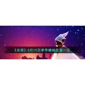 《光遇》4月19日季节蜡烛位置一览