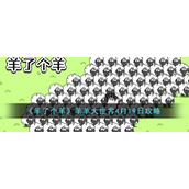 《羊了个羊》羊羊大世界4月19日攻略