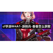 cf手游M4A1游骑兵香香怎么获取