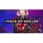 cf手游沙鹰修罗铁骑怎么获得