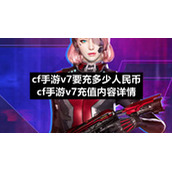 cf手游v7要充多少人民币cf手游v7充值内容详情