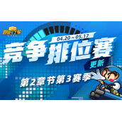 《跑跑卡丁车》竞争排位赛第2章节第3赛季 个性小屋自拍大赛开启