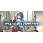 《崩坏星穹铁道》娜塔莎星魂值得抽吗？娜塔莎星魂效果介绍