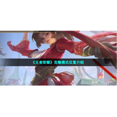 王者荣耀克隆模式从哪里进入克隆模式进入位置分享