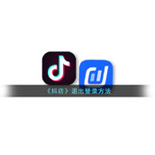 《抖店》退出登录方法