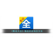 《影视大全》修改所在地区方法