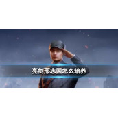《亮剑》邢志国怎么培养邢志国培养策略