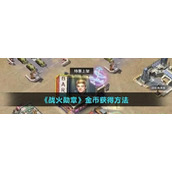《战火勋章》金币获得玩法
