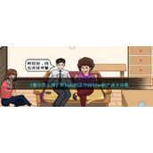 《看你怎么秀》听妈妈的话夺回40w财产通关攻略