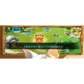 《超能世界》精灵之约攻略阵容大全