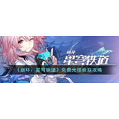 《崩坏：星穹铁道》免费光锥获取攻略