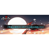 《忍者必须死3》4月20日兑换码领取2023