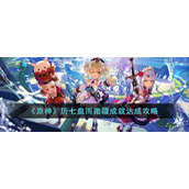 《原神》历七盘而蹝蹑成就达成攻略