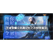 《王者荣耀》公孙离新皮肤怎么样公孙离记忆之芯特效展示