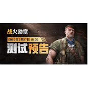 战火勋章什么时候上线