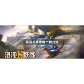 混沌与秩序哪个职业好