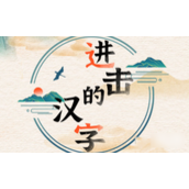 进击的汉字森找到12个汉字怎么过关