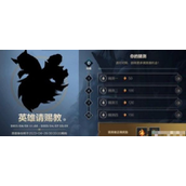 英雄联盟手游英雄请赐教活动攻略