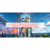 原神铃芽之旅乐谱