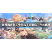 原神怎么你了梗含义一览