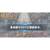 《最强蜗牛》4月22日全新密令2023年4月22日全新密令是什么