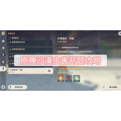 原神沙漠虫害开题攻略