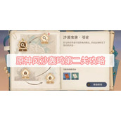 原神风沙轰鸣第二关攻略