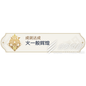 原神火一般辉煌成就怎么完成