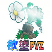 欲望PVZ免费正版